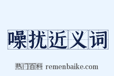 噪扰近义词是什么意思的图片